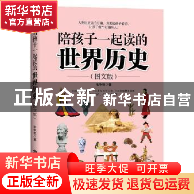 正版 陪孩子一起读的世界历史:图文版 张争艳著 中国致公出版社 9