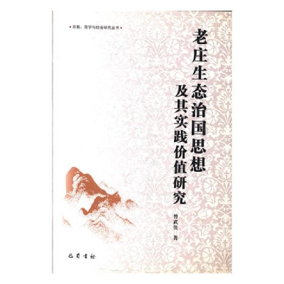 正版新书]老庄生态治国思想及其实践价值研究曾武佳978755310483