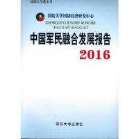 正版新书]中国军民融合发展报告2016毕京京9787562624240
