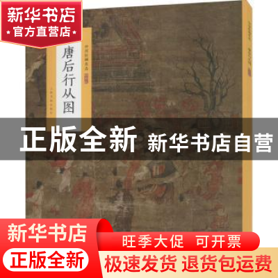 正版 唐后行从图/中国绘画名品 编者:王立翔|责编:苏醒 上海书画