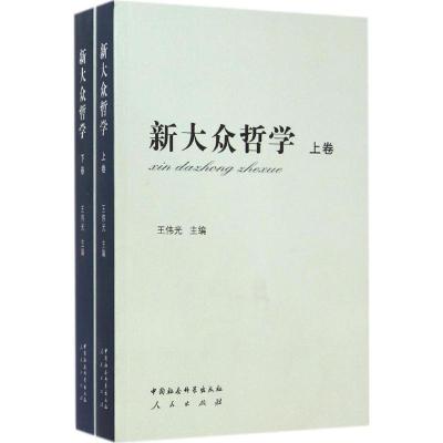 正版新书]新大众哲学王伟光9787516122860