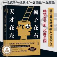 [醉染正版]天才在左疯子在右高铭 心理疾病心理学心理百科疯人说精神病院医生手记钝感力被讨厌的勇气自卑与超越认知觉醒非暴力
