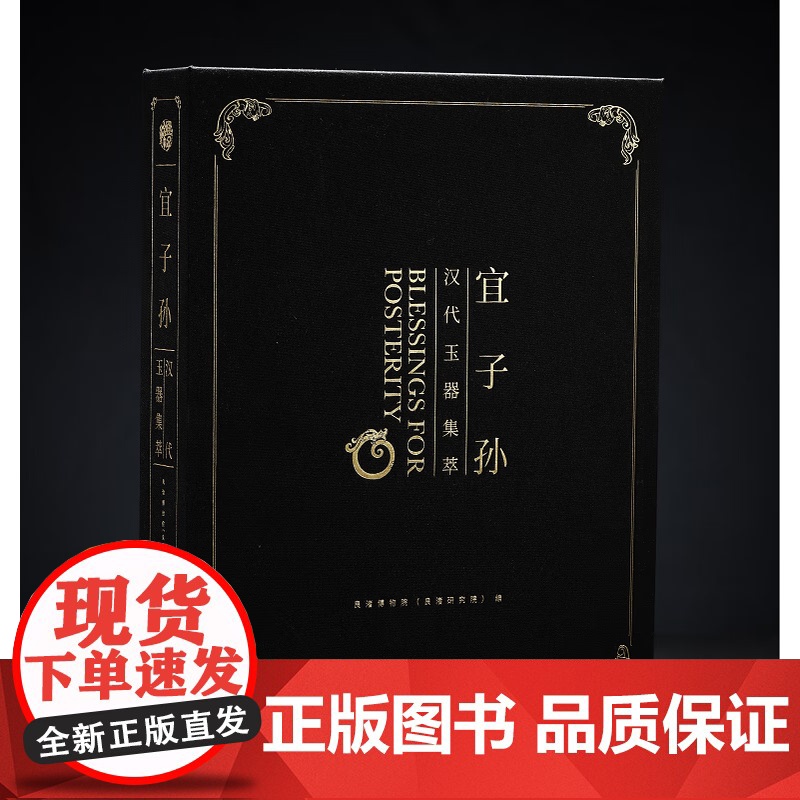 宜子孙:汉代玉器集萃(普通版) 9787547935972 上海书画出版社 良渚博物院(良渚研究院)编 2025-06