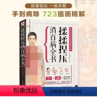 [正版]揉揉捏压消百病全书 穴位 推拿按摩手法 养生书籍速查图解