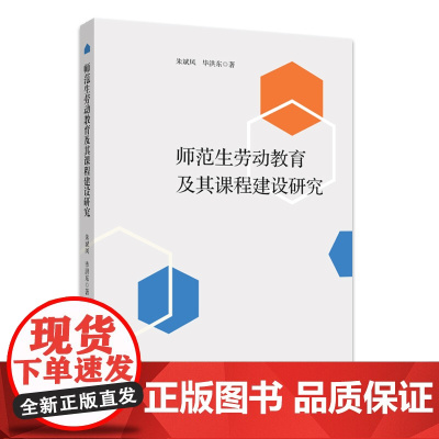 师范生劳动教育及其课程建设研究