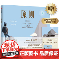 原则(绘本版)3-10岁 瑞达利欧著 儿童情商逆商培养绘本 孩子性