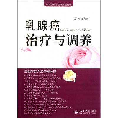 正版新书]乳腺癌治疗与调养/中西医结合治疗肿瘤丛书彭海燕97875