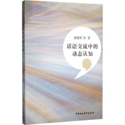 正版新书]话语交流中的动态认知廖德明9787516168691