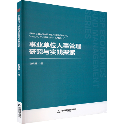 正版新书]中书经管·第二辑— 事业单位人事管理研究与实践探索包