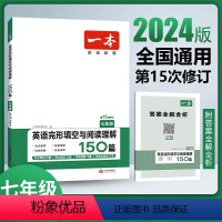 7年级英语(完形填空与阅读理解150篇) 初中通用 [正版]2024一本英语完形填空与阅读理解150篇七八九年级中考专项