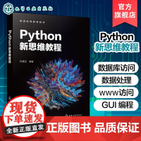 Python新思维教程 张基温 Python基础知识 Python程序设计 Python结构化编程基础 Python