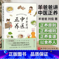 羊爸爸讲中医正养 [正版] 羊爸爸讲中医正养 羊爸爸 刘佳著 婴幼儿育儿中医指南 挺特别好理解的方式讲清楚中医育儿的奥妙