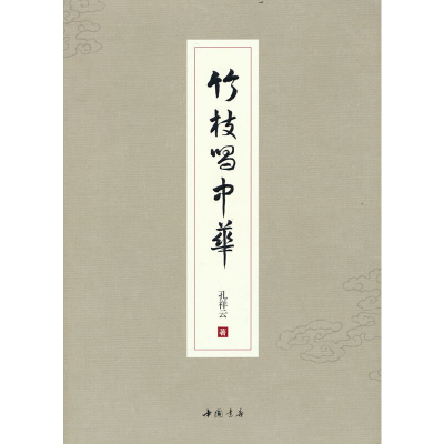 正版新书]竹枝唱中华孔祥云 著9787514927689