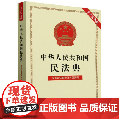 中华人民共和国民法典(含新司法解释及典型案例专业实务版)