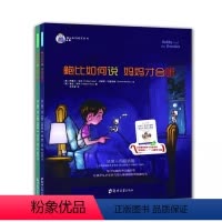 全2册 [正版]央视网鲍比如何说妈妈才会听系列全2册3-6岁儿童书籍启蒙认知书 如何说孩子才会听 朋友亲子绘本小孩书沟通