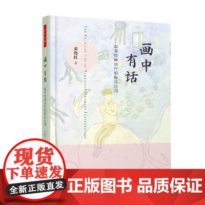 万千心理 画中有话 叙事绘画治疗的临床应用 黄晓红 著 心理学
