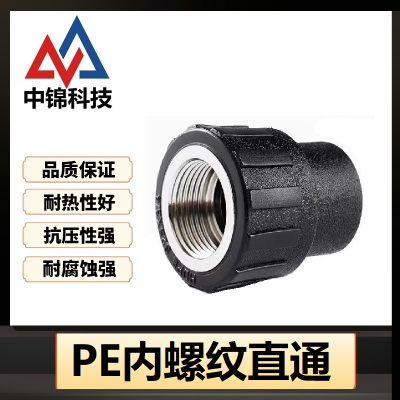 中锦科技 PE内螺纹直通 PE25*3/4(6分)(承压1.6Mpa)个