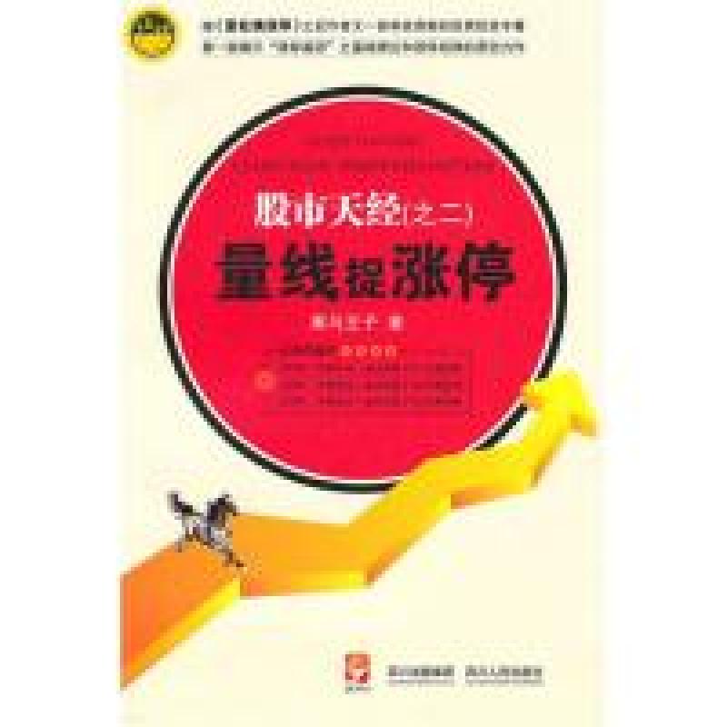 正版新书]股市天经(之二)量线捉涨停黑马王子9787220081231