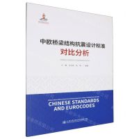 [N]中欧桥梁结构抗震设计标准对比分析-9787114161476