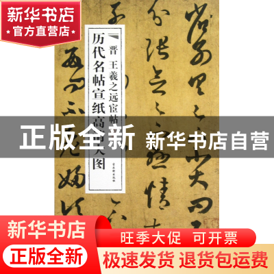 正版 晋王羲之远宦帖/历代名帖宣纸高清大图 古吴轩出版社 古吴轩