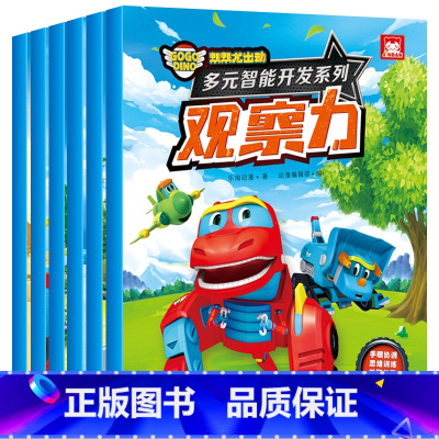 全套6册 [正版]帮帮龙出动 多元智能开发系列 全套6册 3-6-8岁幼儿专注力训练全脑开发思维训练游戏书走迷宫找不同连
