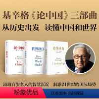 [正版]论中国+世界秩序+论领导力 亨利基辛格三部曲 亨利·基辛格 著 从国际关系历史演变出发 读懂中国和世界 人工