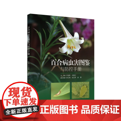 百合病虫害图鉴与防控手册 绿手指园艺图书