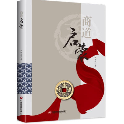 醉染图书商道启蒙9787504767608