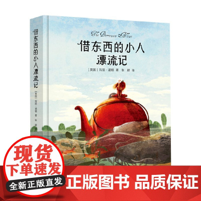 借东西的小人漂流记 玛丽·诺顿 著 儿童文学