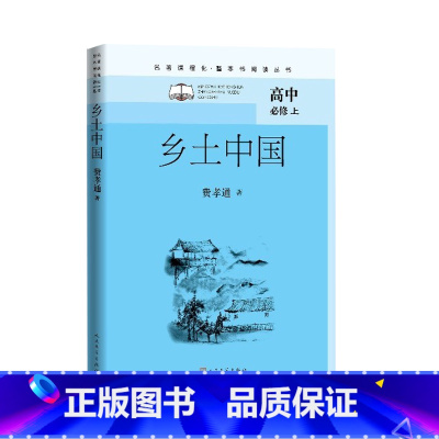 乡土中国 [正版]乡土中国费孝通名著课程化整本书阅读丛书初中语文名著导读 高中语文整本书阅读中学生课外阅读名师领读社会学