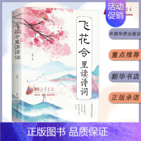 [正版]飞花令里读诗词 唐诗宋词全集鉴赏辞典赏析中国文学古典浪漫诗词大会书籍原文注释宋词三百首中小学生国学经典课外书籍