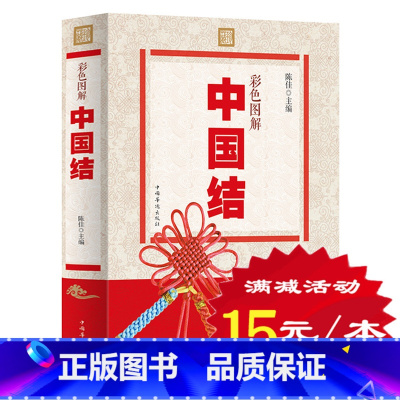 [正版] 中国结 彩色图解 技法全图解60余款饰品教程中国结书手工书籍 手链/项链/挂饰等饰品中国结编织一本通 手工编织