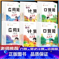 [上册+下册]口算+计算+应用题(6本) 小学一年级 [正版]口算天天练一二三年级四五六年级上册下册竖式计算题应用题项强