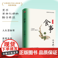 食事 精装典藏版!汪曾祺笔下的人间至味 汪曾祺 江苏人民出版社 正版书籍