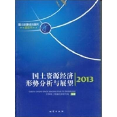 正版新书]国土资源经济形势分析与展望:2013中国国土资源经济研