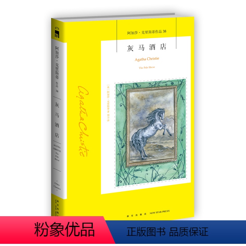 [正版]阿加莎38:灰马酒店(2版) 阿加莎克里斯蒂全集系列38 阿婆神探侦探悬疑推理小说经典书籍新星出版社午夜文库编