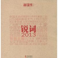 正版新书]锐词.2013《新周刊》9787514306804