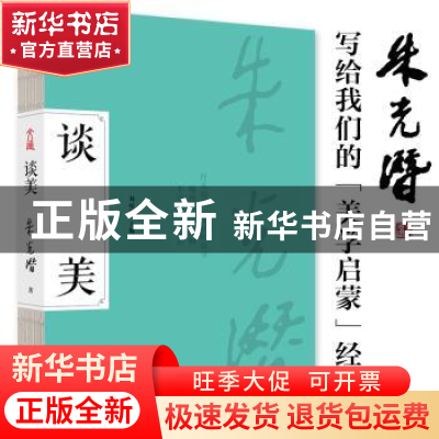 正版 谈美 刘悦笛主编 古吴轩出版社 9787554617144 书籍
