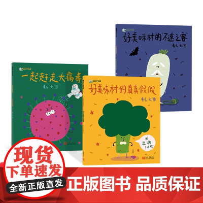 [抗疫防病毒系列读物]全3册平装好美味村的病毒战记一起赶走大病毒好美味村的真真假假好美味村的不速之客病毒知识蒲蒲兰正版