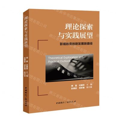 [N]理论探索与实践展望(影视教育的新发展新路径)-9787507853131