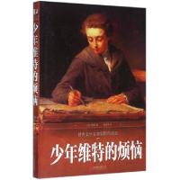 正版新书]少年维特的烦恼(世界文学名著彩图珍藏版)(精)(德)歌德