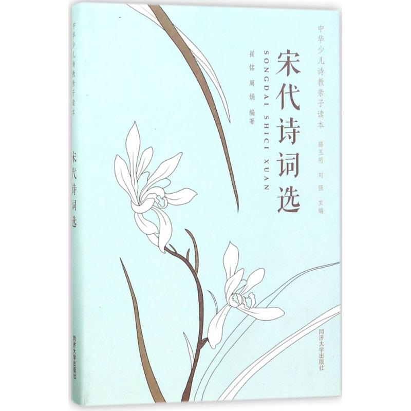 音像宋代诗词选崔铭,周娟 编著;骆玉明,刘强 丛书主编