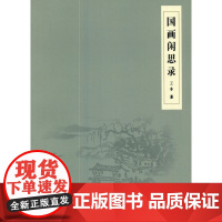 国画闲思录