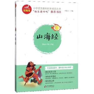 正版新书]山海经/统编版小学语文教材配套阅读丛书刘敬余9787570