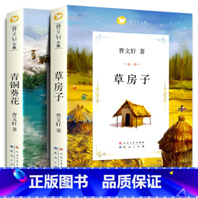 [正版]2册 曹文轩的草房子书青铜葵花书人民文学出版社小学生四年级五年级六初中生青少版籍阅读书曹文轩儿童系列全套下册原