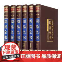 [完整无删减]周易易经全书原文版正版图解原著原版珍藏全注全译白话文全集国学经典书籍全套完整版易经的智慧入门书中国哲学全集