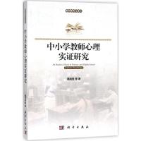 [正版]中小学教师心理的实证研究