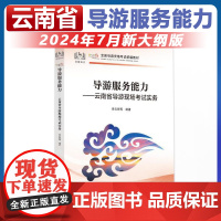 全国导游证人员资格统一考试用书2024年导游服务能力云南省导游现场讲解实务导游词云南省科目五现场考试教材中国旅游中旅出版