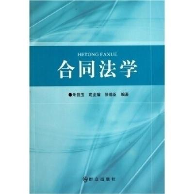 正版新书]合同法学朱伯玉 苑全耀 徐德臣9787501448708