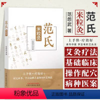 [正版]范氏米粒灸 范怨武著 传统中医艾灸疗法 米粒灸基础临床操作配穴 病种医案 中国中医药出版社978751328